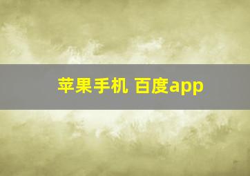 苹果手机 百度app